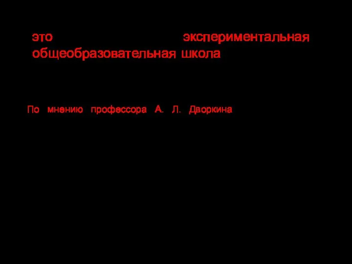 Школа Михаила Петровича Щетинина — это экспериментальная общеобразовательная школа, созданная в 1994