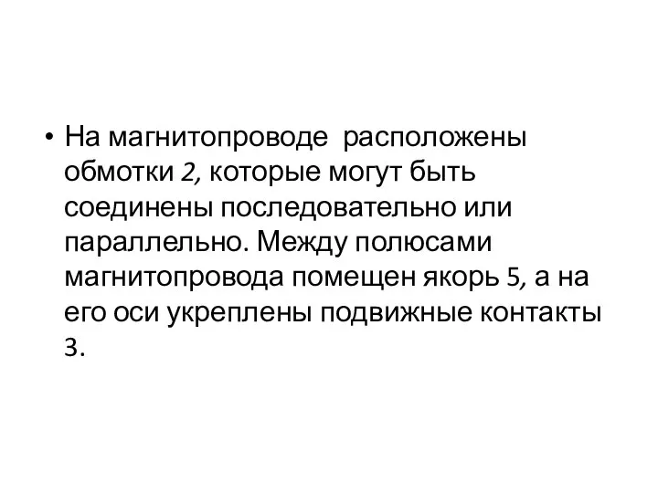 На магнитопроводе расположены обмотки 2, которые могут быть соединены последовательно или параллельно.