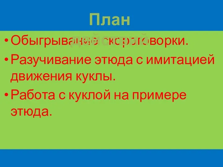 Обыгрывание скороговорки. Разучивание этюда с имитацией движения куклы. Работа с куклой на примере этюда. План действий