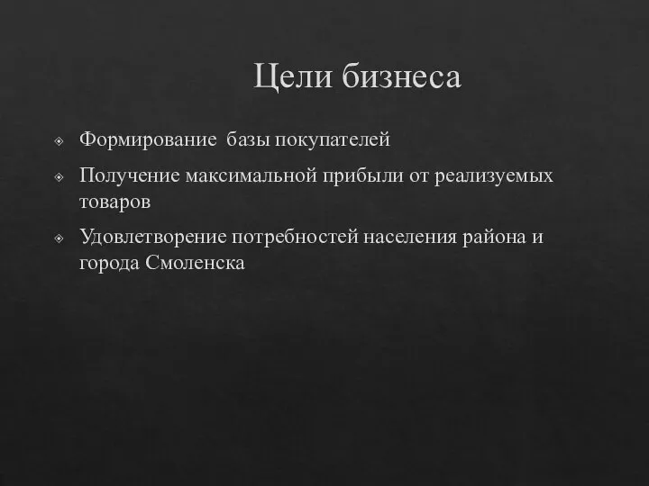 Цели бизнеса Формирование базы покупателей Получение максимальной прибыли от реализуемых товаров Удовлетворение