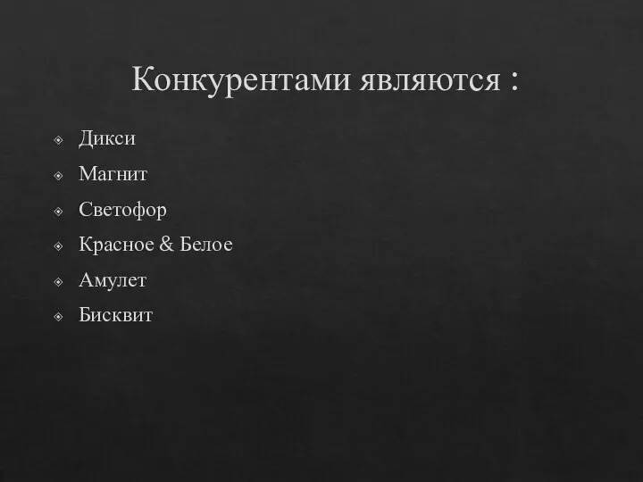 Конкурентами являются : Дикси Магнит Светофор Красное & Белое Амулет Бисквит