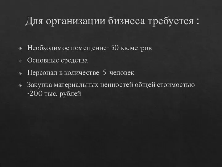 Для организации бизнеса требуется : Необходимое помещение- 50 кв.метров Основные средства Персонал