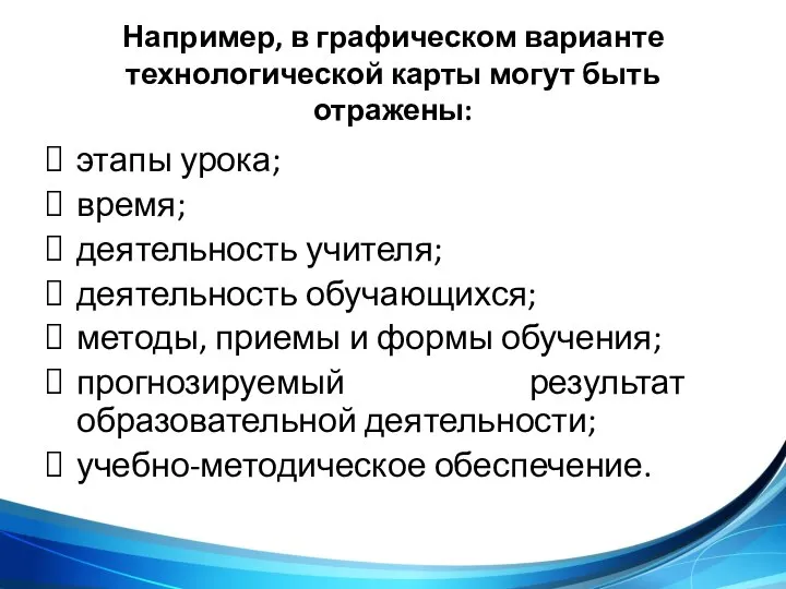 Например, в графическом варианте технологической карты могут быть отражены: этапы урока; время;