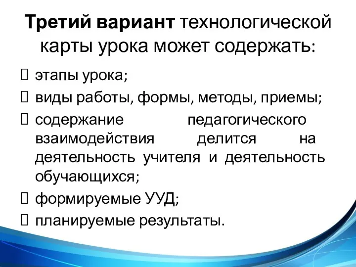 Третий вариант технологической карты урока может содержать: этапы урока; виды работы, формы,