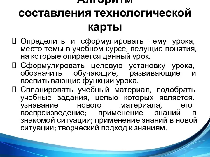 Алгоритм составления технологической карты Определить и сформулировать тему урока, место темы в