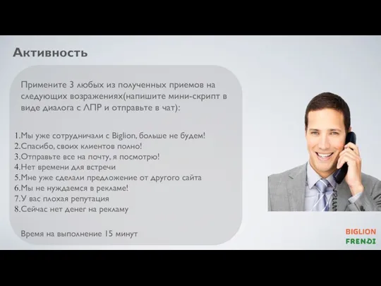 Активность Примените 3 любых из полученных приемов на следующих возражениях(напишите мини-скрипт в