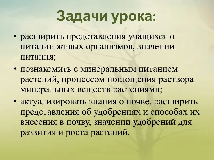 Задачи урока: расширить представления учащихся о питании живых организмов, значении питания; познакомить