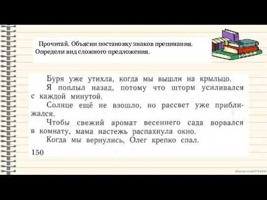 Прочитай. Объясни постановку знаков препинания. Определи вид сложного предложения.