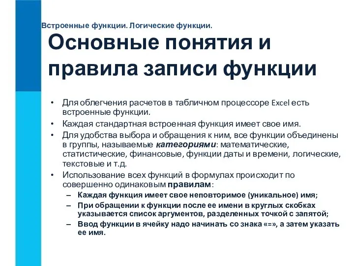 Встроенные функции. Логические функции. Основные понятия и правила записи функции Для облегчения