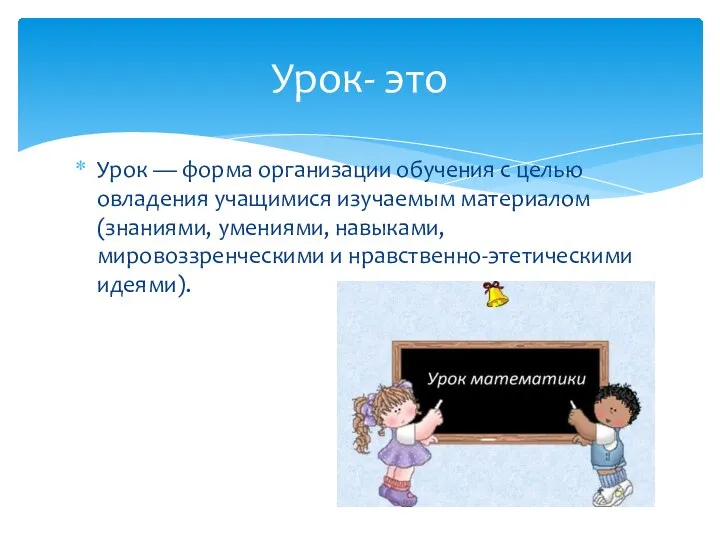 Урок — форма организации обучения с целью овладения учащимися изучаемым материалом (знаниями,