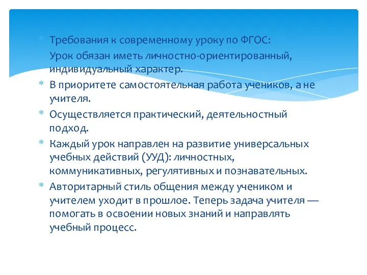 Требования к современному уроку по ФГОС: Урок обязан иметь личностно-ориентированный, индивидуальный характер.