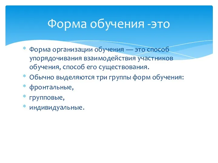 Форма организации обучения — это способ упорядочивания взаимодействия участников обучения, способ его