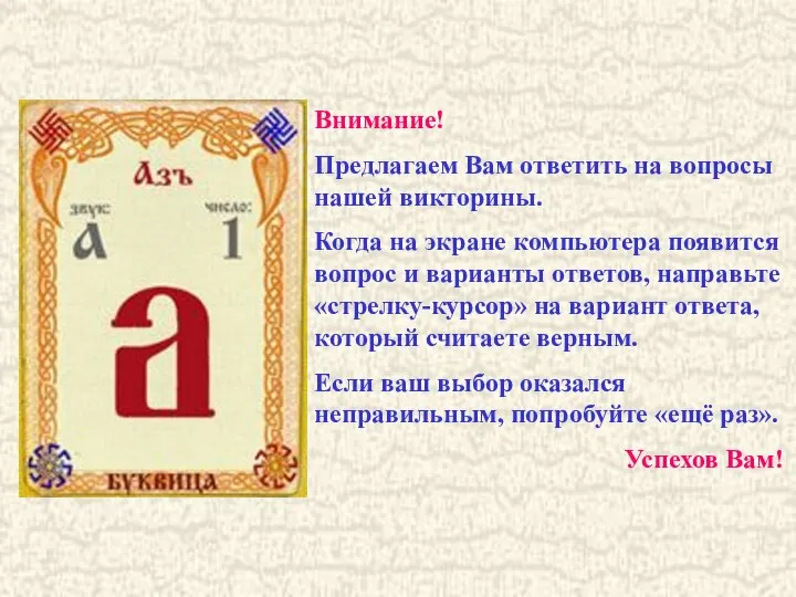 Внимание! Предлагаем Вам ответить на вопросы нашей викторины. Когда на экране компьютера