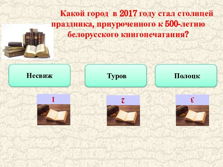 Какой город в 2017 году стал столицей праздника, приуроченного к 500-летию белорусского