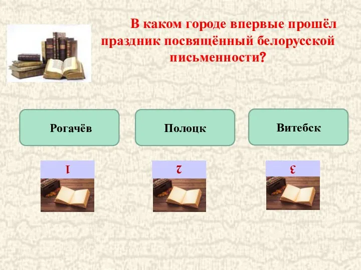 В каком городе впервые прошёл праздник посвящённый белорусской письменности? Рогачёв Полоцк Витебск 1 2 3