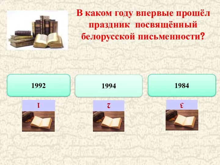 1992 В каком году впервые прошёл праздник посвящённый белорусской письменности? 1994 1984 1 2 3