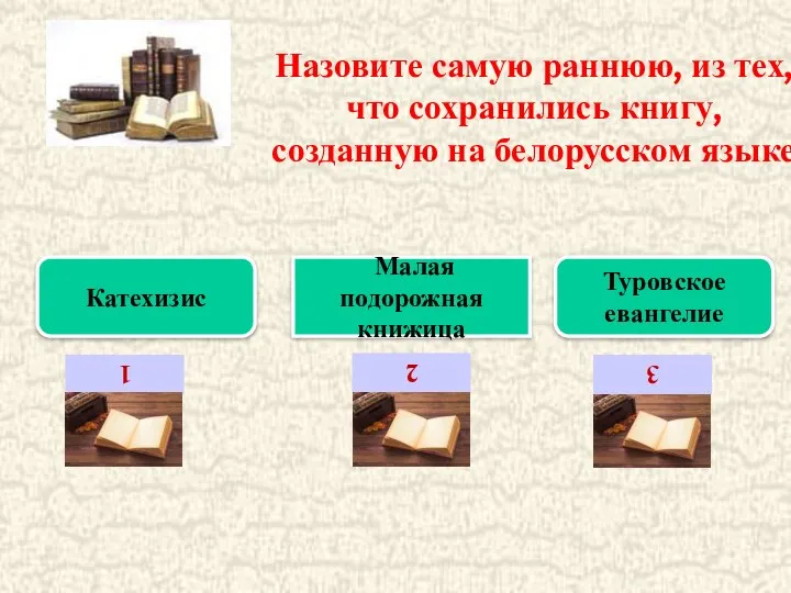 Назовите самую раннюю, из тех, что сохранились книгу, созданную на белорусском языке