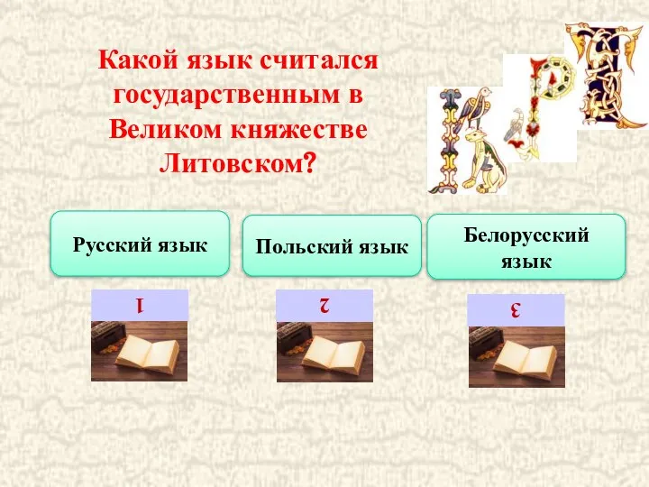 Какой язык считался государственным в Великом княжестве Литовском? Русский язык Польский язык