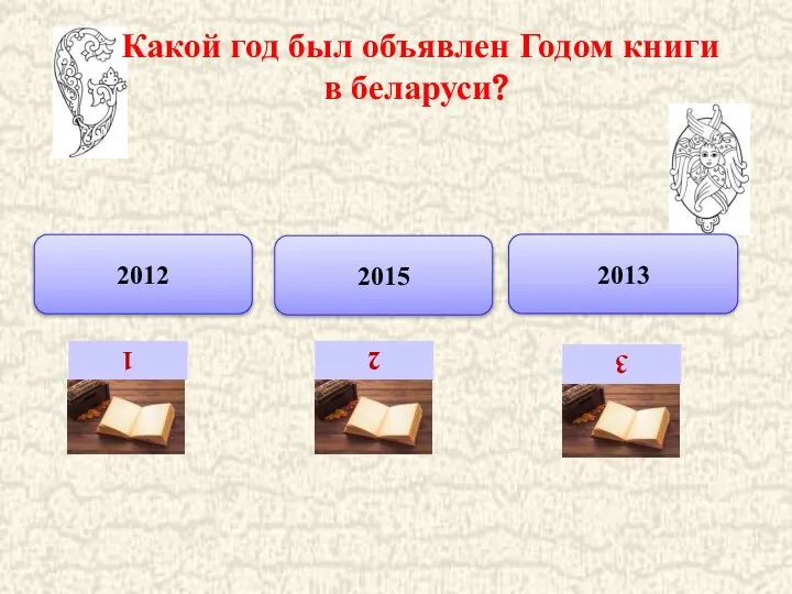 Какой год был объявлен Годом книги в беларуси? 2012 2015 2013 1 2 3