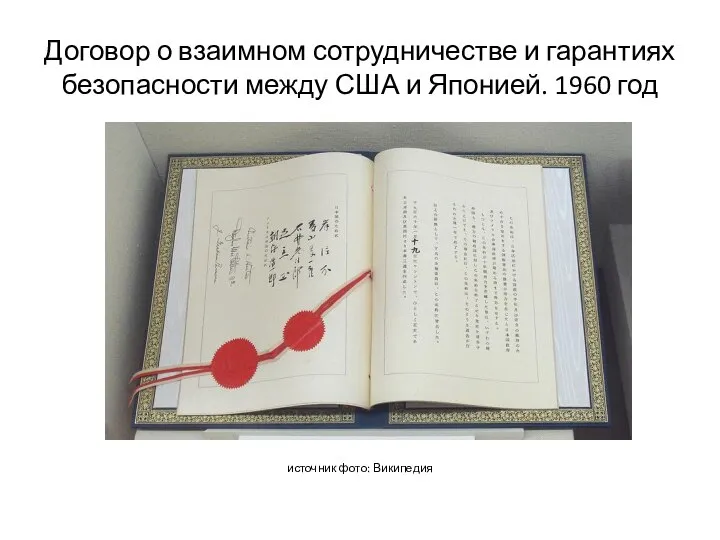 Договор о взаимном сотрудничестве и гарантиях безопасности между США и Японией. 1960 год источник фото: Википедия