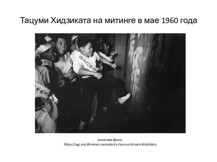 Тацуми Хидзиката на митинге в мае 1960 года источник фото: https://syg.ma/@roman-navieskin/v-tiurmu-tatsumi-khidzikata