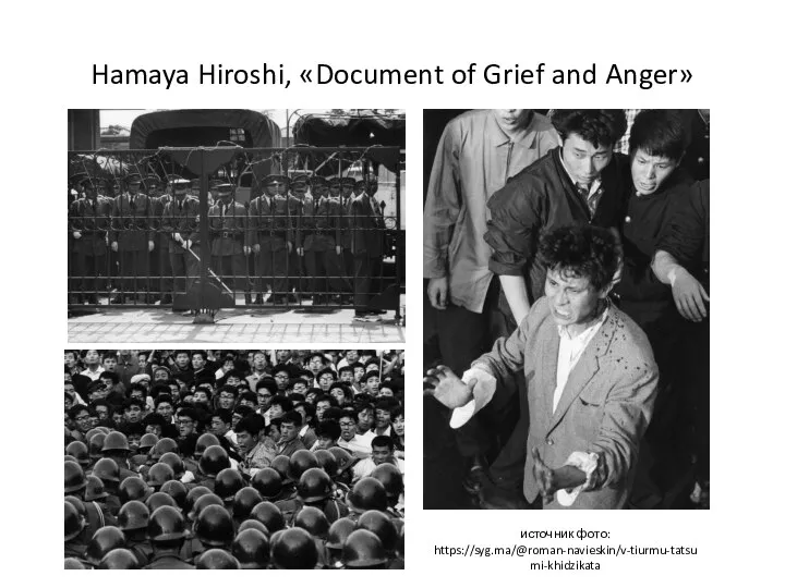 Hamaya Hiroshi, «Document of Grief and Anger» источник фото: https://syg.ma/@roman-navieskin/v-tiurmu-tatsumi-khidzikata