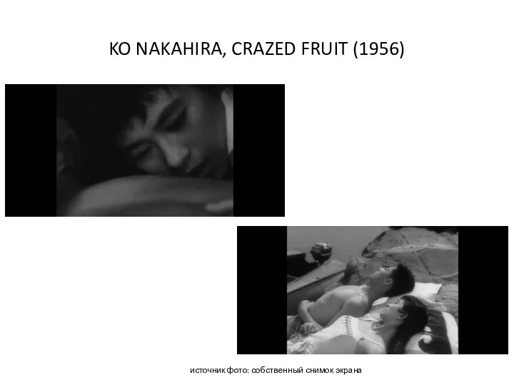 KO NAKAHIRA, CRAZED FRUIT (1956) источник фото: собственный снимок экрана