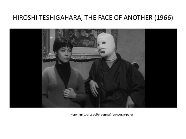 HIROSHI TESHIGAHARA, THE FACE OF ANOTHER (1966) источник фото: собственный снимок экрана