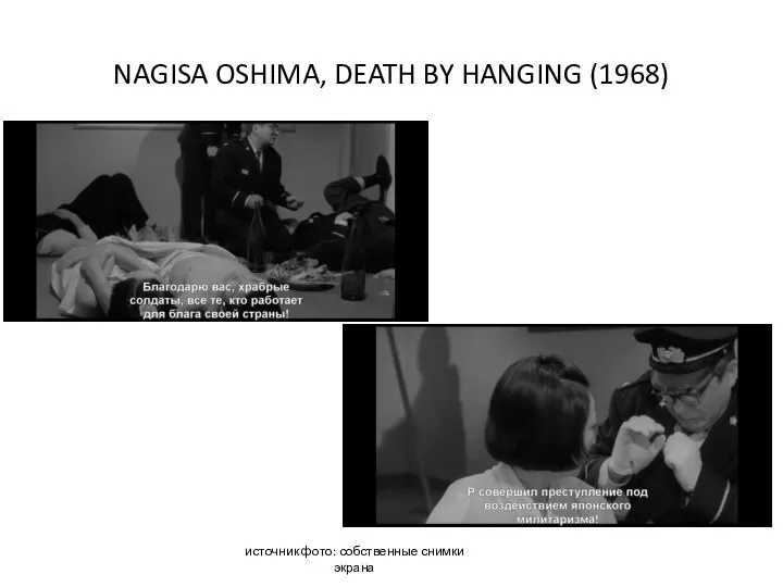 NAGISA OSHIMA, DEATH BY HANGING (1968) источник фото: собственные снимки экрана