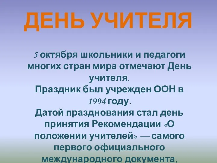 ДЕНЬ УЧИТЕЛЯ 5 октября школьники и педагоги многих стран мира отмечают День