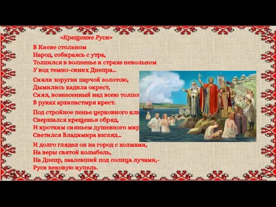 «Крещение Руси» В Киеве стольном Народ, собираясь с утра, Толпился в волненье