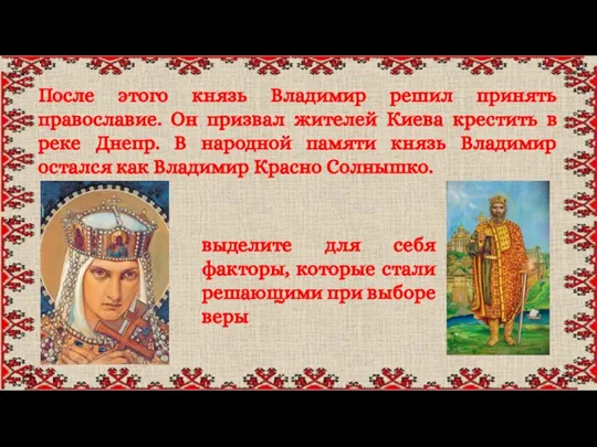 После этого князь Владимир решил принять православие. Он призвал жителей Киева крестить