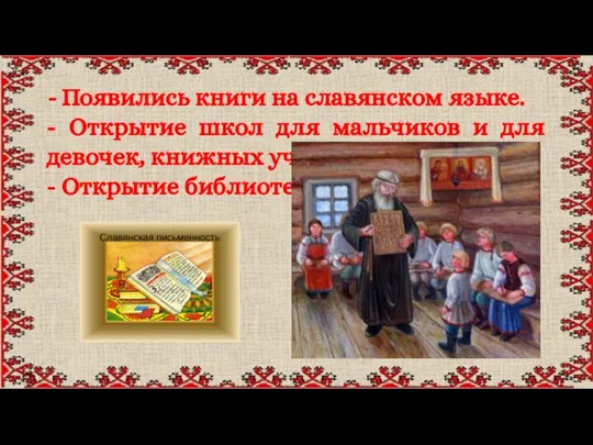 - Появились книги на славянском языке. - Открытие школ для мальчиков и
