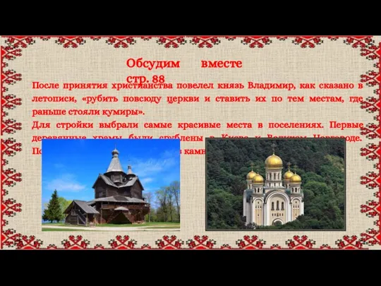 Обсудим вместе стр. 88 После принятия христианства повелел князь Владимир, как сказано