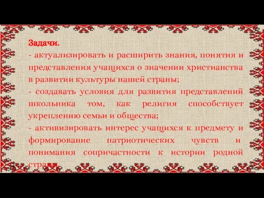 Задачи. - актуализировать и расширить знания, понятия и представления учащихся о значении