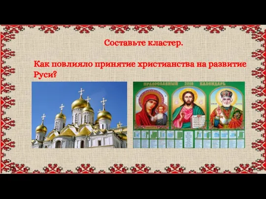 Составьте кластер. Как повлияло принятие христианства на развитие Руси?