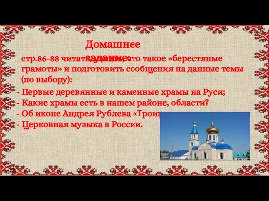 Домашнее задание: стр.86-88 читать, узнать, что такое «берестяные грамоты» и подготовить сообщения