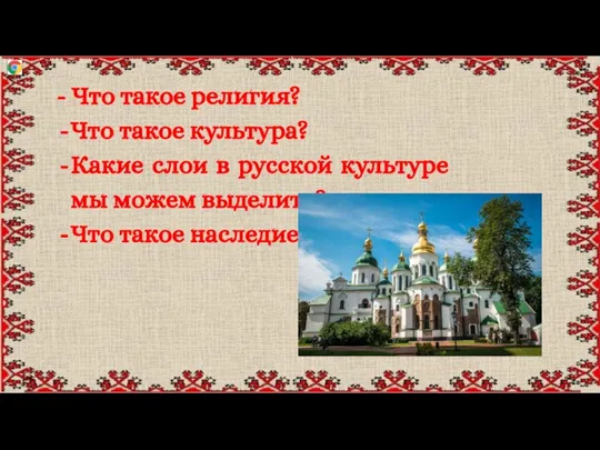 - Что такое религия? Что такое культура? Какие слои в русской культуре