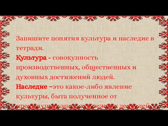 Запишите понятия культура и наследие в тетради. Культура - совокупность производственных, общественных