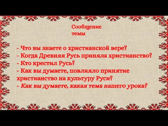 Сообщение темы - Что вы знаете о христианской вере? - Когда Древняя