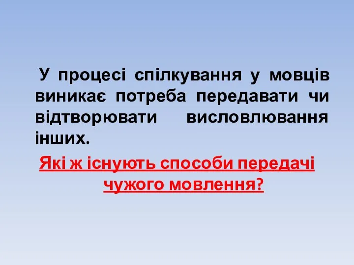 У процесі спілкування у мовців виникає потреба передавати чи відтворювати висловлювання інших.