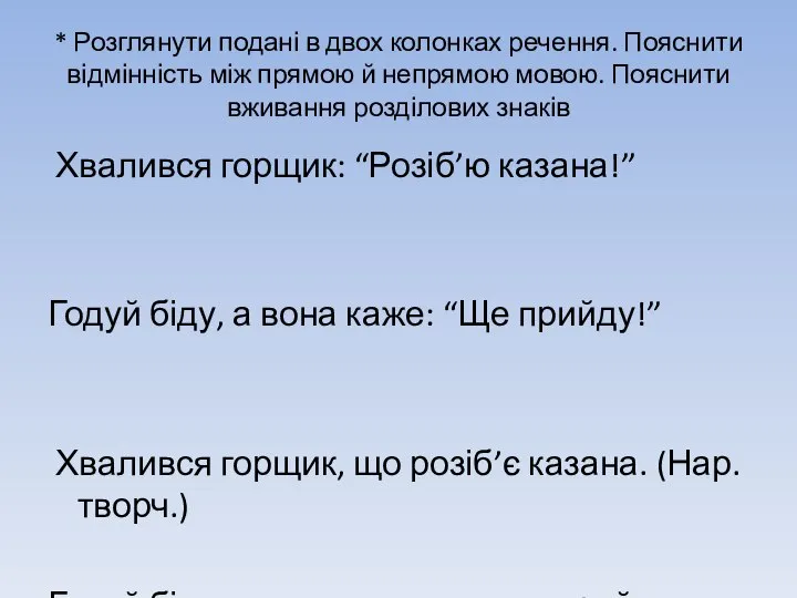 * Розглянути подані в двох колонках речення. Пояснити відмінність між прямою й