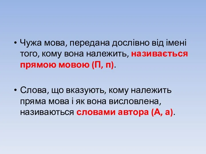 Чужа мова, передана дослівно від імені того, кому вона належить, називається прямою