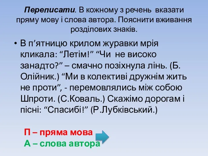 Переписати. В кожному з речень вказати пряму мову і слова автора. Пояснити