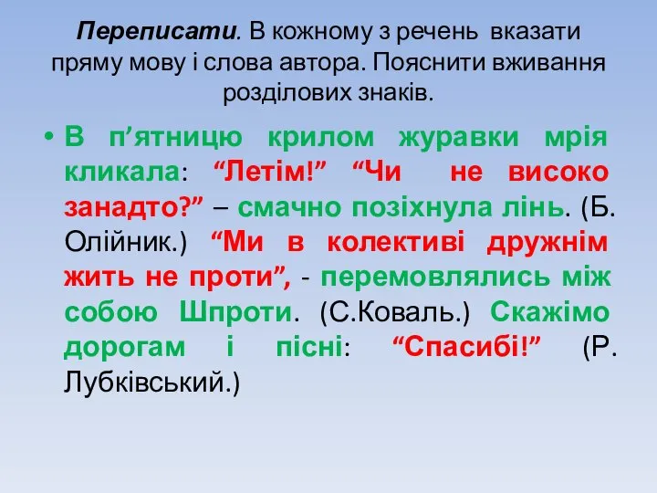 Переписати. В кожному з речень вказати пряму мову і слова автора. Пояснити