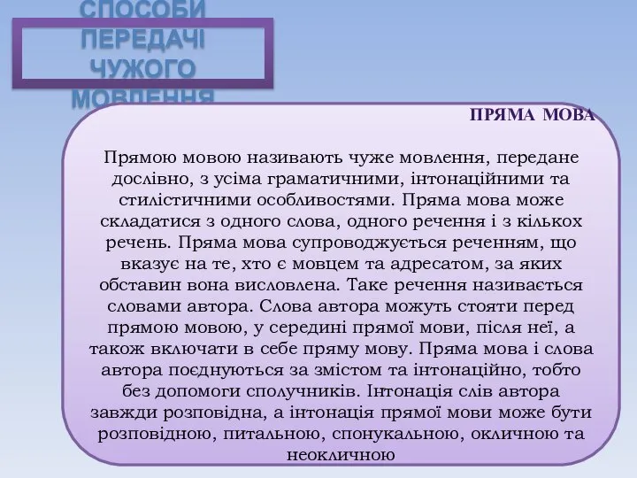 СПОСОБИ ПЕРЕДАЧІ ЧУЖОГО МОВЛЕННЯ ПРЯМА МОВА Прямою мовою називають чуже мовлення, передане