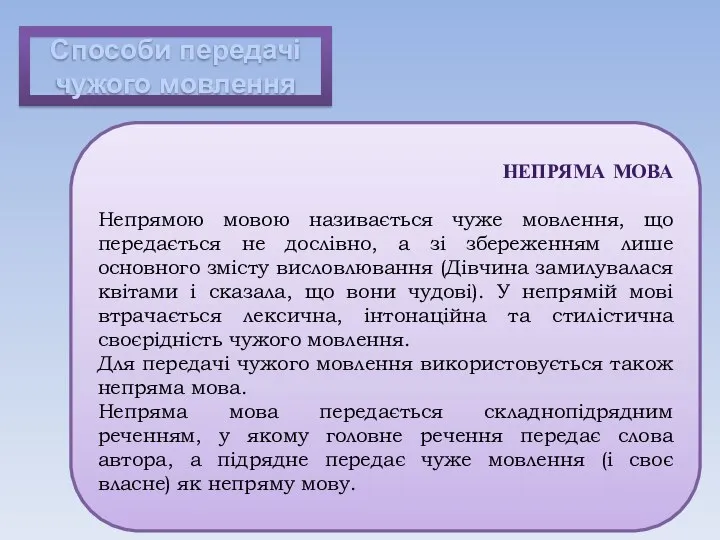 Способи передачі чужого мовлення НЕПРЯМА МОВА Непрямою мовою називається чуже мовлення, що