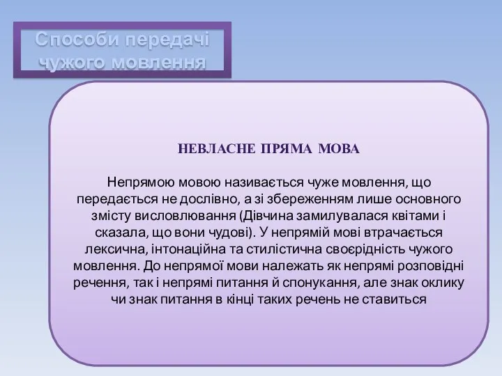 Способи передачі чужого мовлення НЕВЛАСНЕ ПРЯМА МОВА Непрямою мовою називається чуже мовлення,