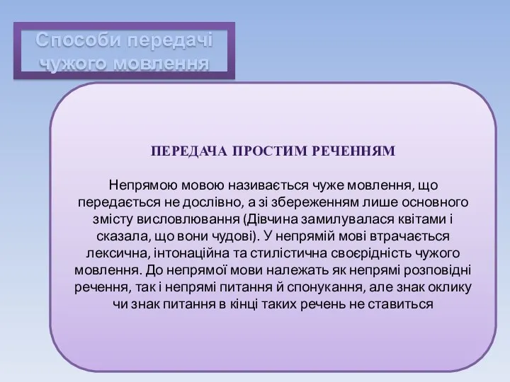 Способи передачі чужого мовлення ПЕРЕДАЧА ПРОСТИМ РЕЧЕННЯМ Непрямою мовою називається чуже мовлення,