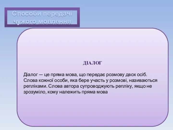 Способи передачі чужого мовлення ДІАЛОГ Діалог — це пряма мова, що передає